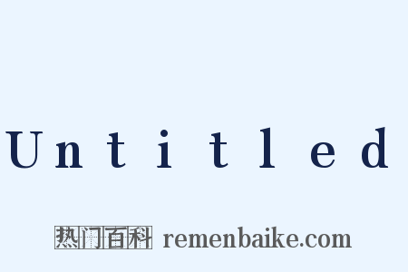 Untitled是什么意思的图片